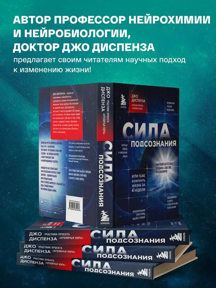 Диспенза Сила подсознания, или Как изменить жизнь за 4 недели Book in Russian