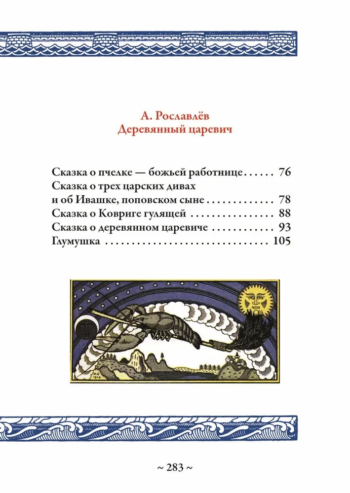 Волшебные сказки (илл. И. Билибина) Bilibin Fairytales