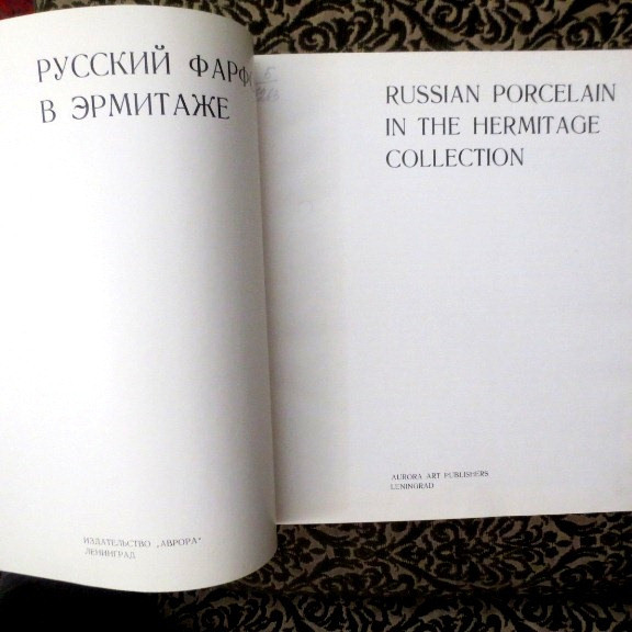 1973 Русский Фарфор в Эрмитаже; Hermitage- Russian/ Soviet USSR Porcelain- ALBUM