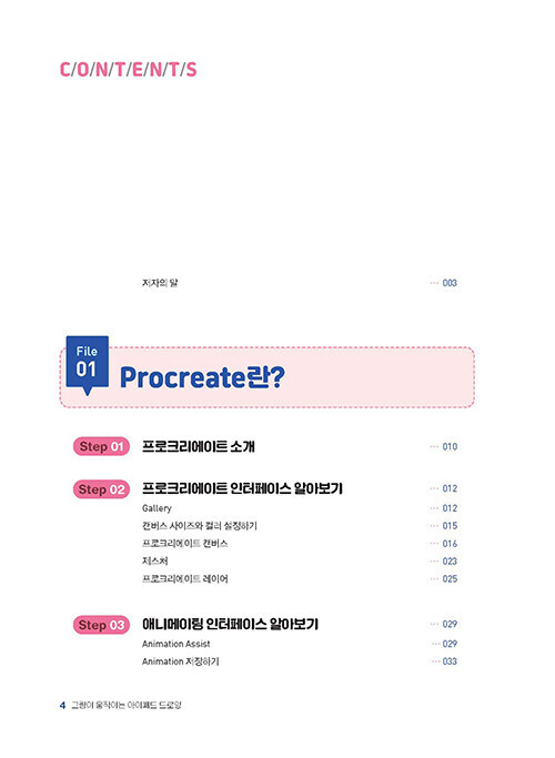 그림이 움직이는 아이패드 드로잉 iPad drawing with moving pictures – Korean Guide