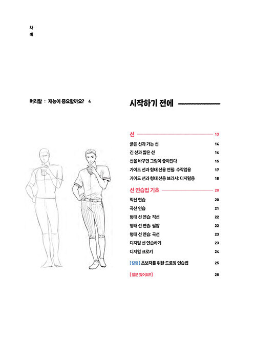 마니의 인체 드로잉 – 인물 기초부터 매력적인 캐릭터 작법까지 Mani&rsquo;s Human Figure Drawing -Korean Guide