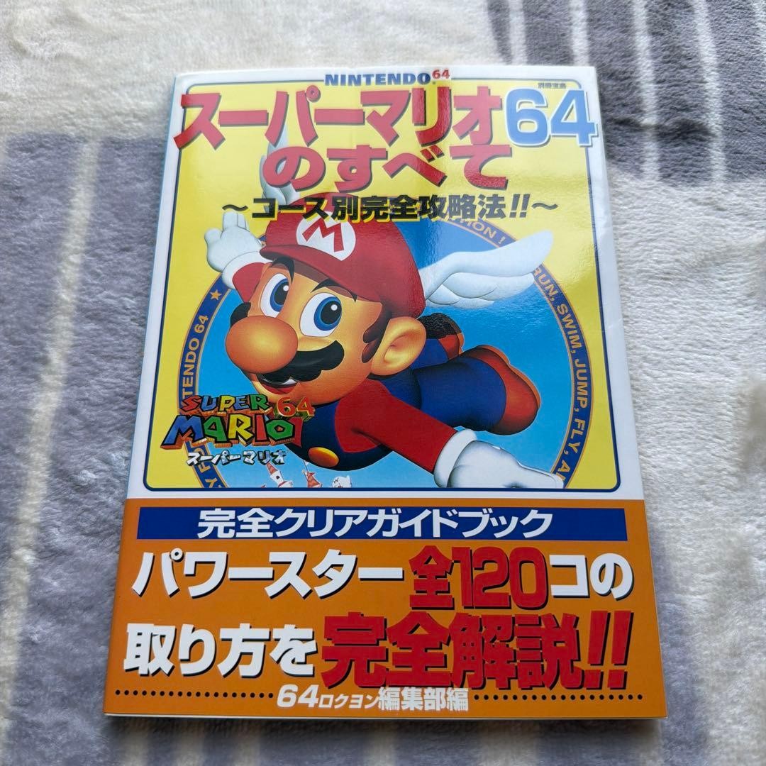 Nintendo 64 Super Mario 64 Strategy Guide Book 8.4&Prime;