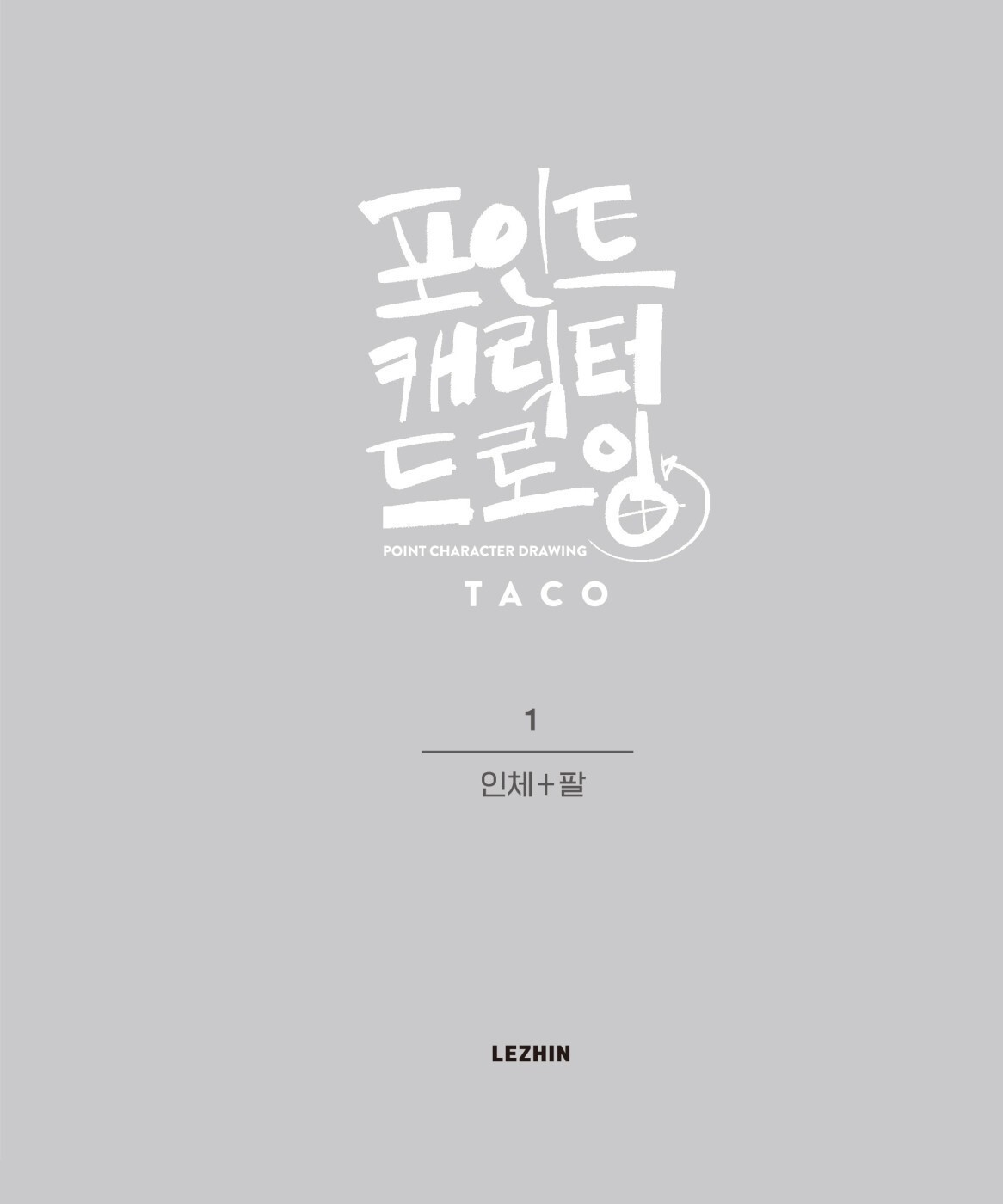 Point Character Drawing by Taco 포인트 캐릭터 드로잉 Total 2 Books Set (Korean) 한국어