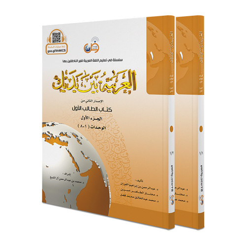 Arabic Between Your Hands: Level 1, Part 1 & 2 – العربية بين يديك – كتاب الطالب