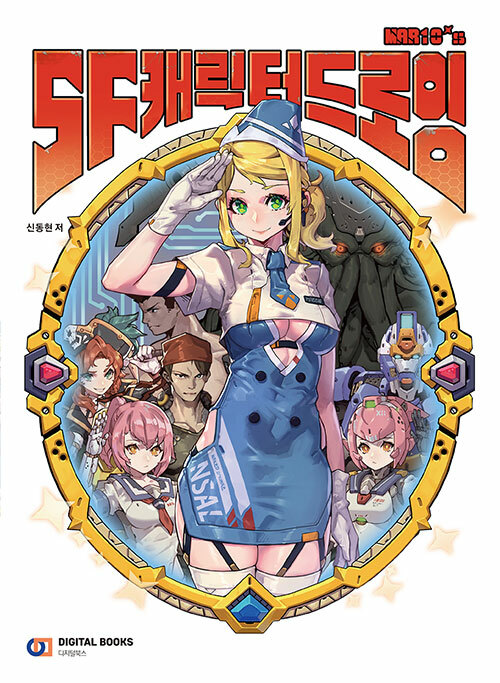 SF Character Drawing – Korean Guide For SF Genre Illustration Making SF 캐릭터 드로잉