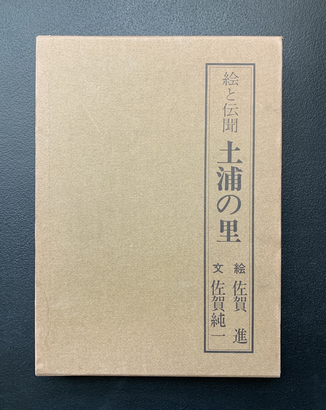 Junichi Saga SIGNED Japanese Writings & Pictures “Tsuchiura Sato” Very Rare Book