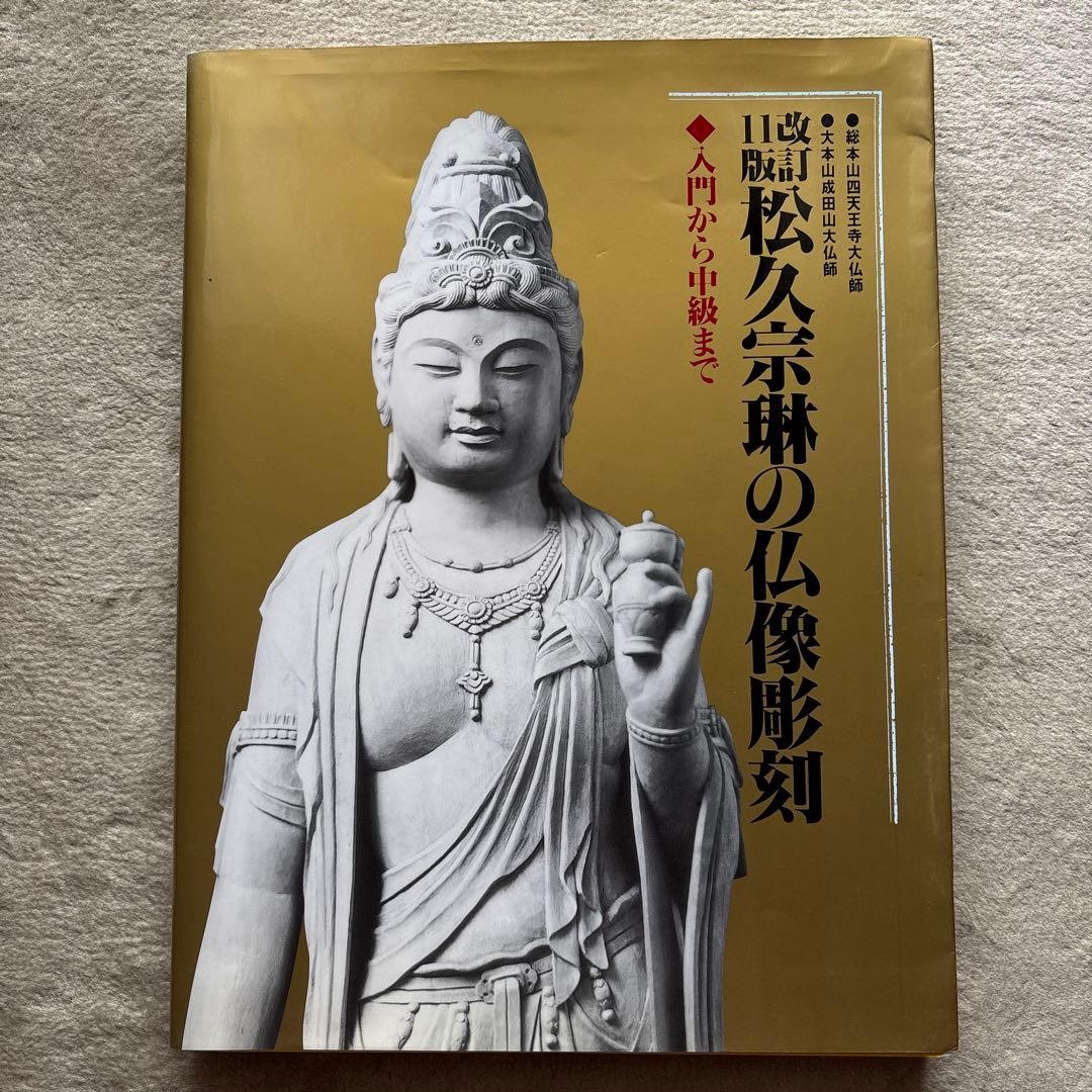 Matsuhisa Sorin Buddhist Statue Carving Book Beginner Intermediate Japanese