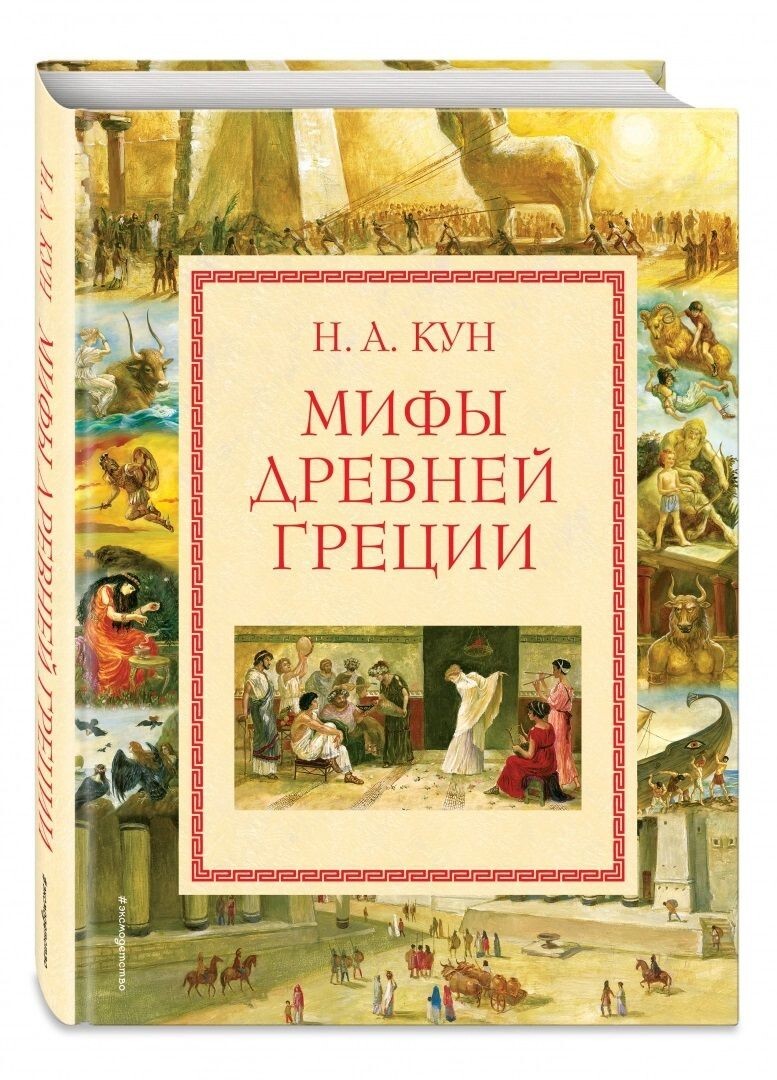 Кун Мифы Древней Греции (илл. А. Власовой) Kids Book in Russian