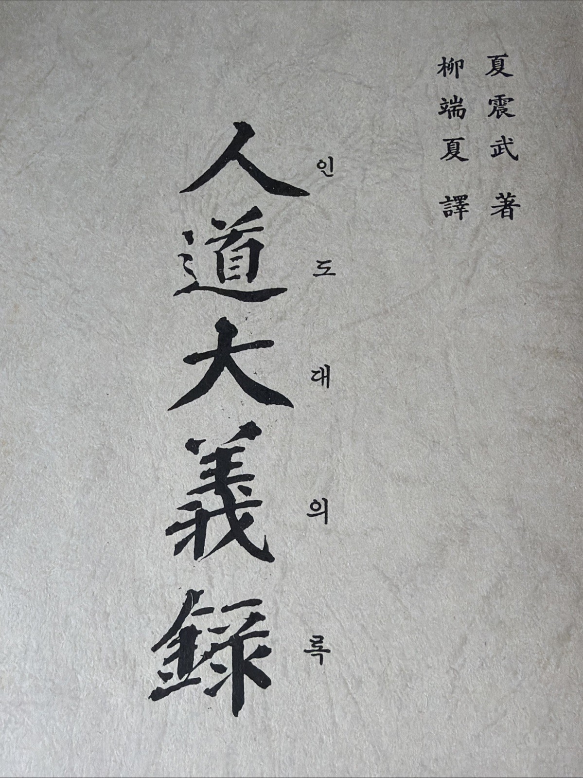 Rare 1986 Korean Thread-Bound Book Confucian Ethics Traditional Indo Daeuirok