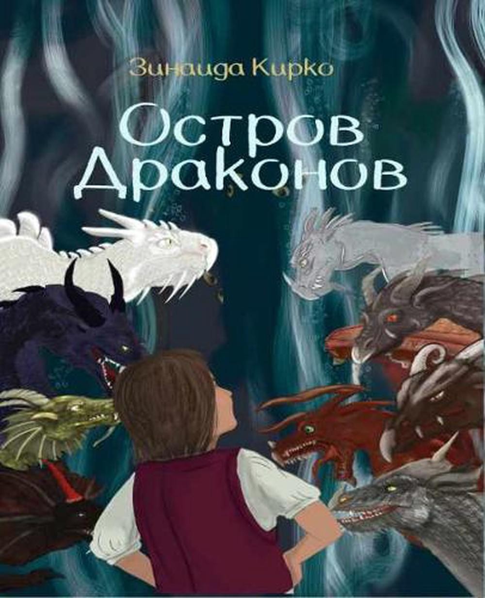 / Dragon Island by Zinaida Kirko (Russian) Paperback Book