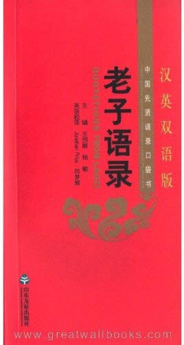 中国先贤语录口袋书：老子语录(汉英双语版) Quotations from Laozi (Bilingual Chn/Eng)