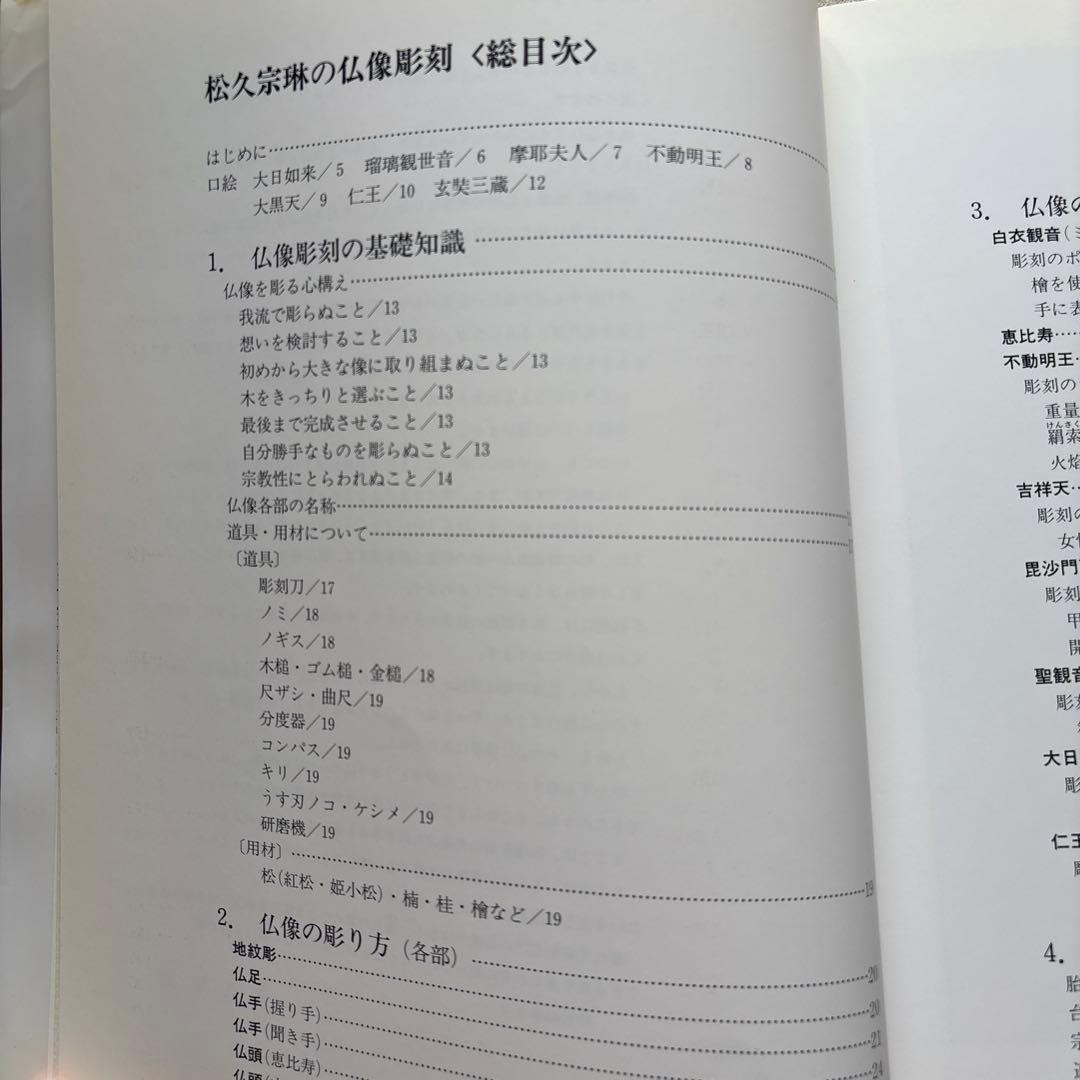 Matsuhisa Sorin Buddhist Statue Carving Book Beginner Intermediate Japanese