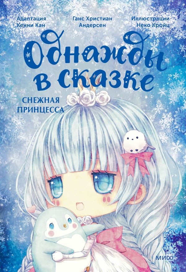 Снежная принцесса. Однажды в сказке BOOK in RUS