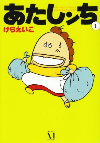Atashin&rsquo;chi Vol.1 [In Japanese]
