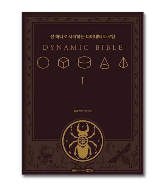 The Dynamic Bible by Peter Han Authentic Drawing Book Korean Ver
