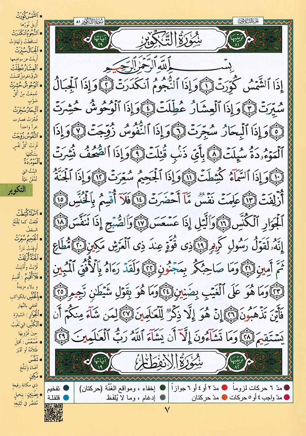 Tajweed Quran – Juz&rsquo; Amma – Arabic Edition – QR – 7×9.5 in – Color-Coded Letters