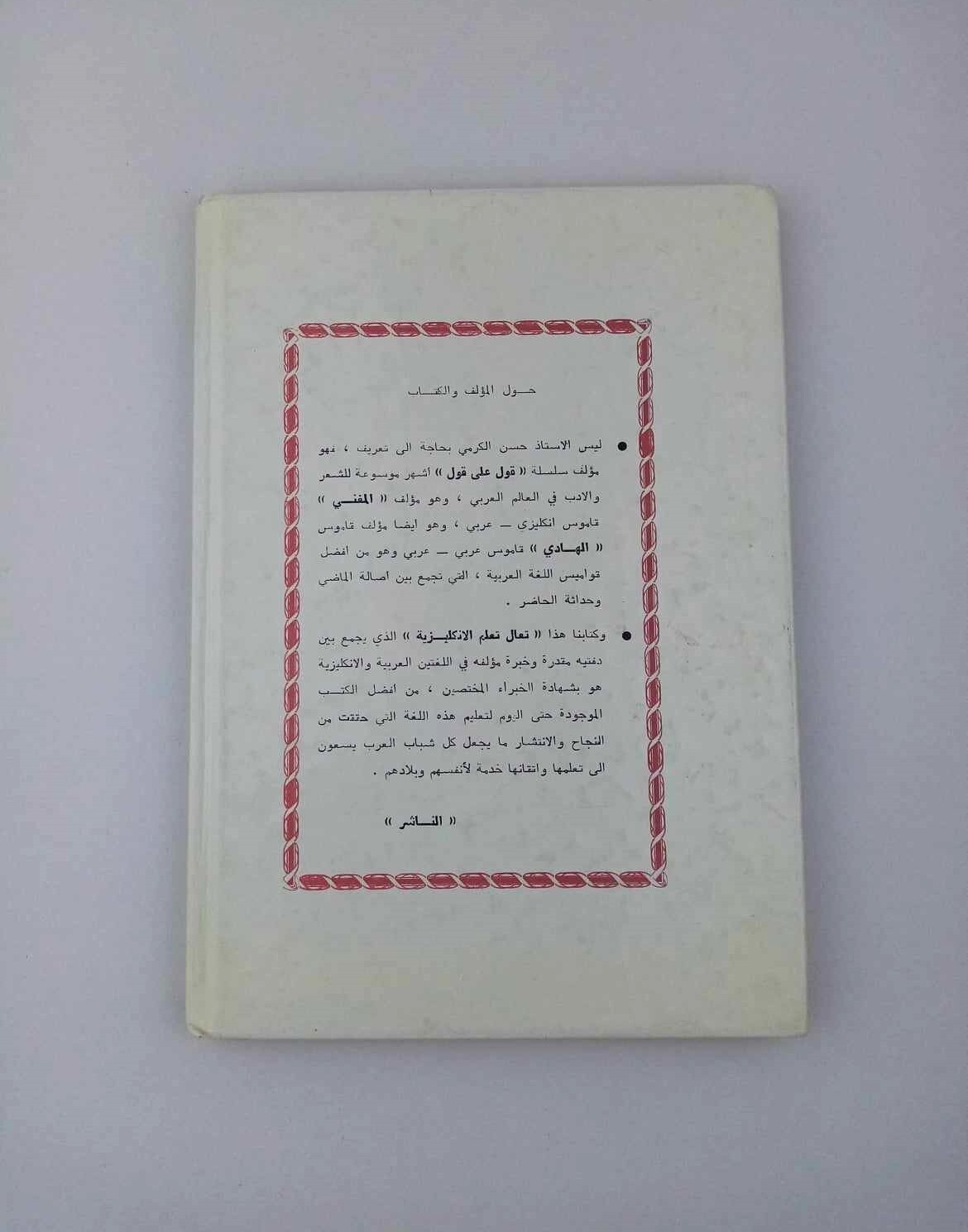 كتاب تعال نتعلم الانكليزية حسن سعيد الكرمي