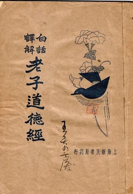 Yulin Ye / 白話譯解老子道德經 / Bai hua yi jie Laozi dao de jing =