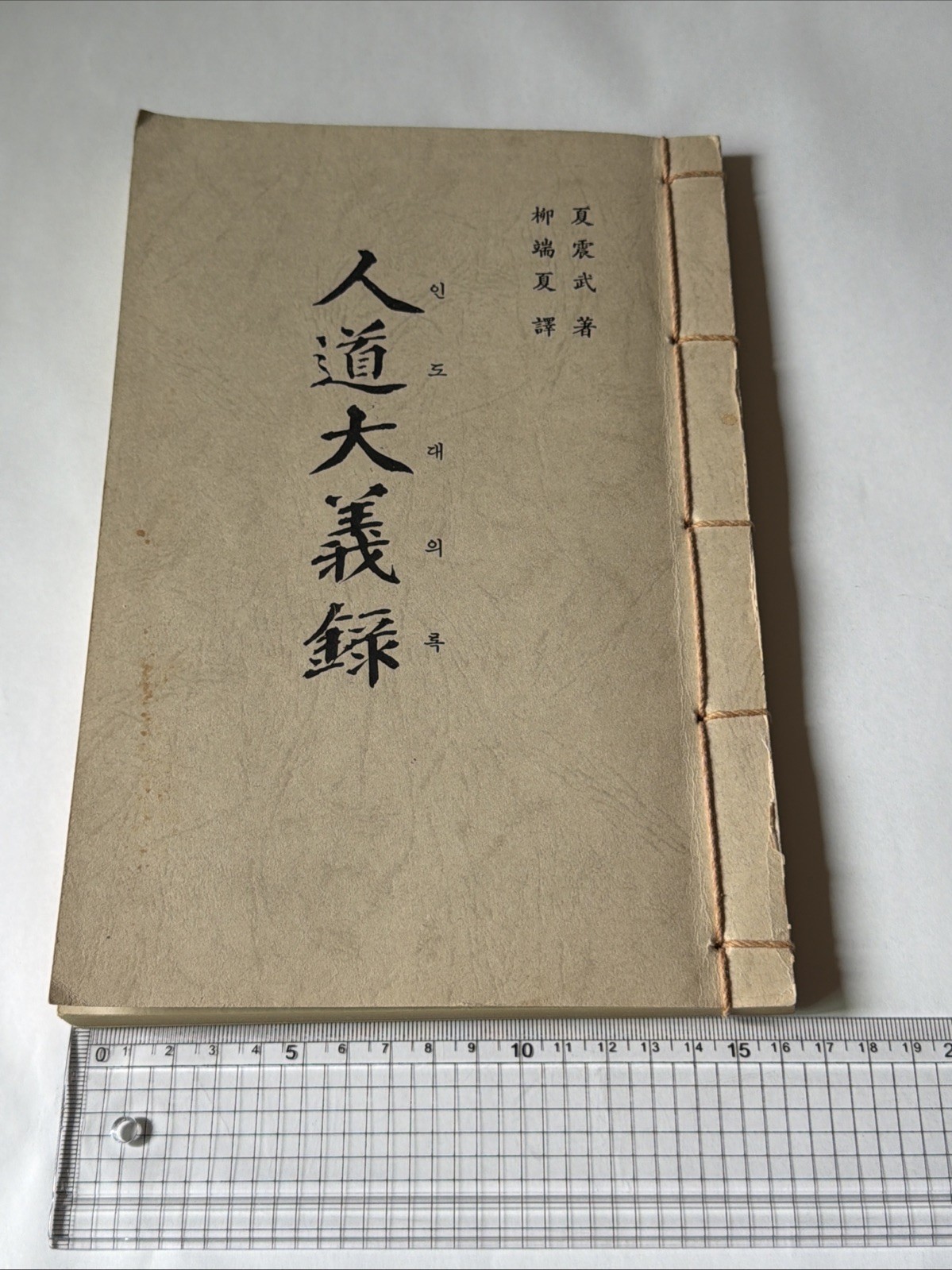 Rare 1986 Korean Thread-Bound Book Confucian Ethics Traditional Indo Daeuirok