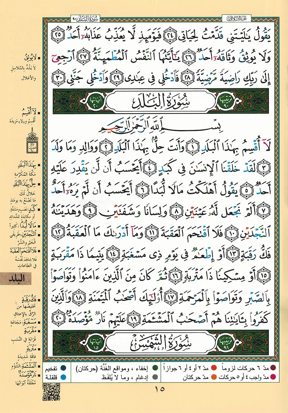 Tajweed Quran – Juz&rsquo; Amma – Arabic Edition – QR – 7×9.5 in – Color-Coded Letters