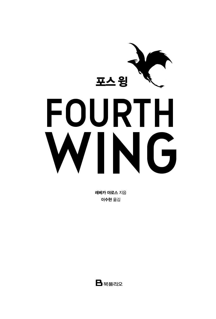 Fourth Wing Fantasy Novel 포스 윙 (Korean) 한국어 – Limited Special Cover Edition