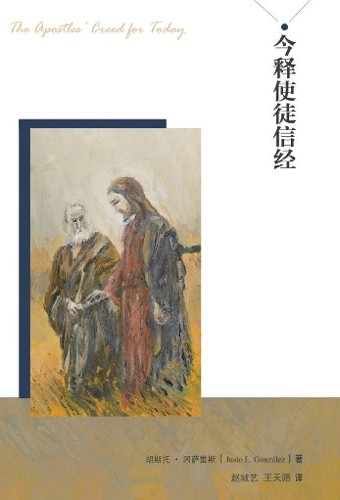 胡斯托·冈萨雷斯 Justo 今释使徒信经 jin shi shi tu xin jing (The Apos (Paperback) (UK IMPORT)