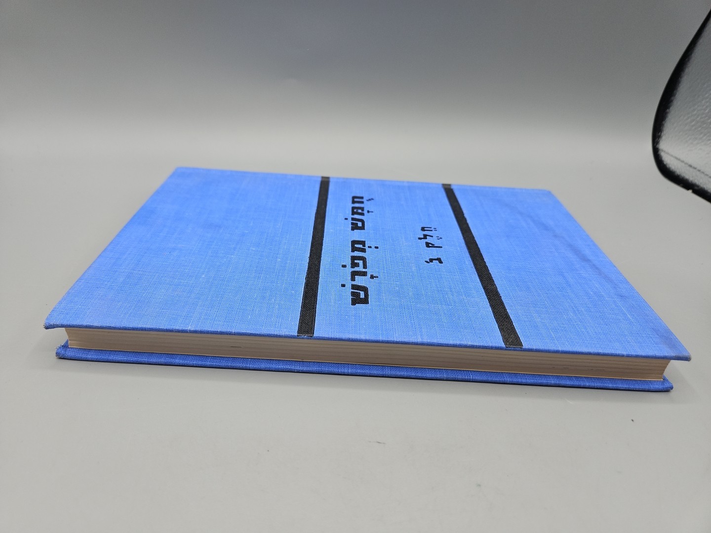 Torah Explained, Rabbi Gerald J. Blidstein, Ktav Publishing House 1965