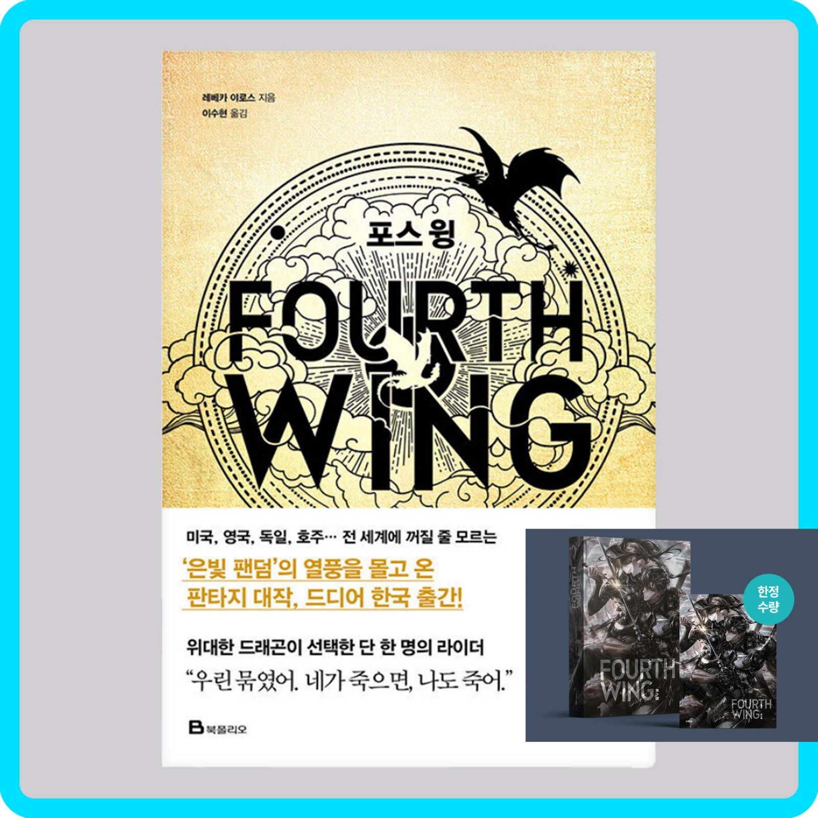 Fourth Wing Fantasy Novel 포스 윙 (Korean) 한국어 – Limited Special Cover Edition