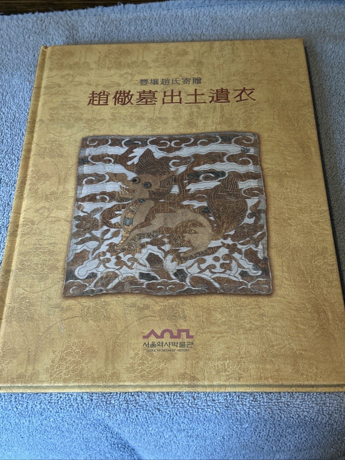 Excavated Clothing from Zhao Jing&rsquo;s Tomb HC Seoul Museum Of History