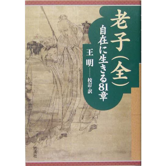 Laozi Complete 81 Chapters of Living Freely Tankobon Japan