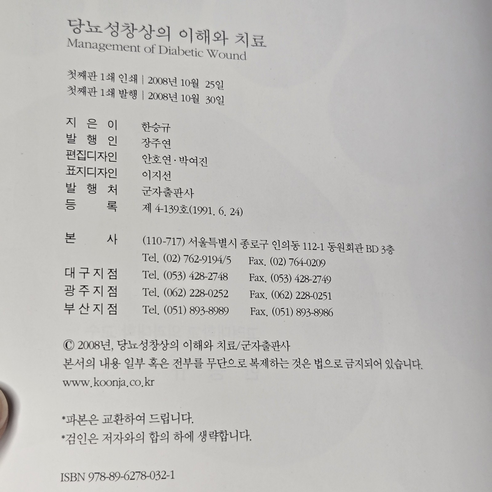 당뇨성 창상의 이해와 치료 (Management of Diabetic Wound) by Han Seung-kyu (한승규) 2008 Korean