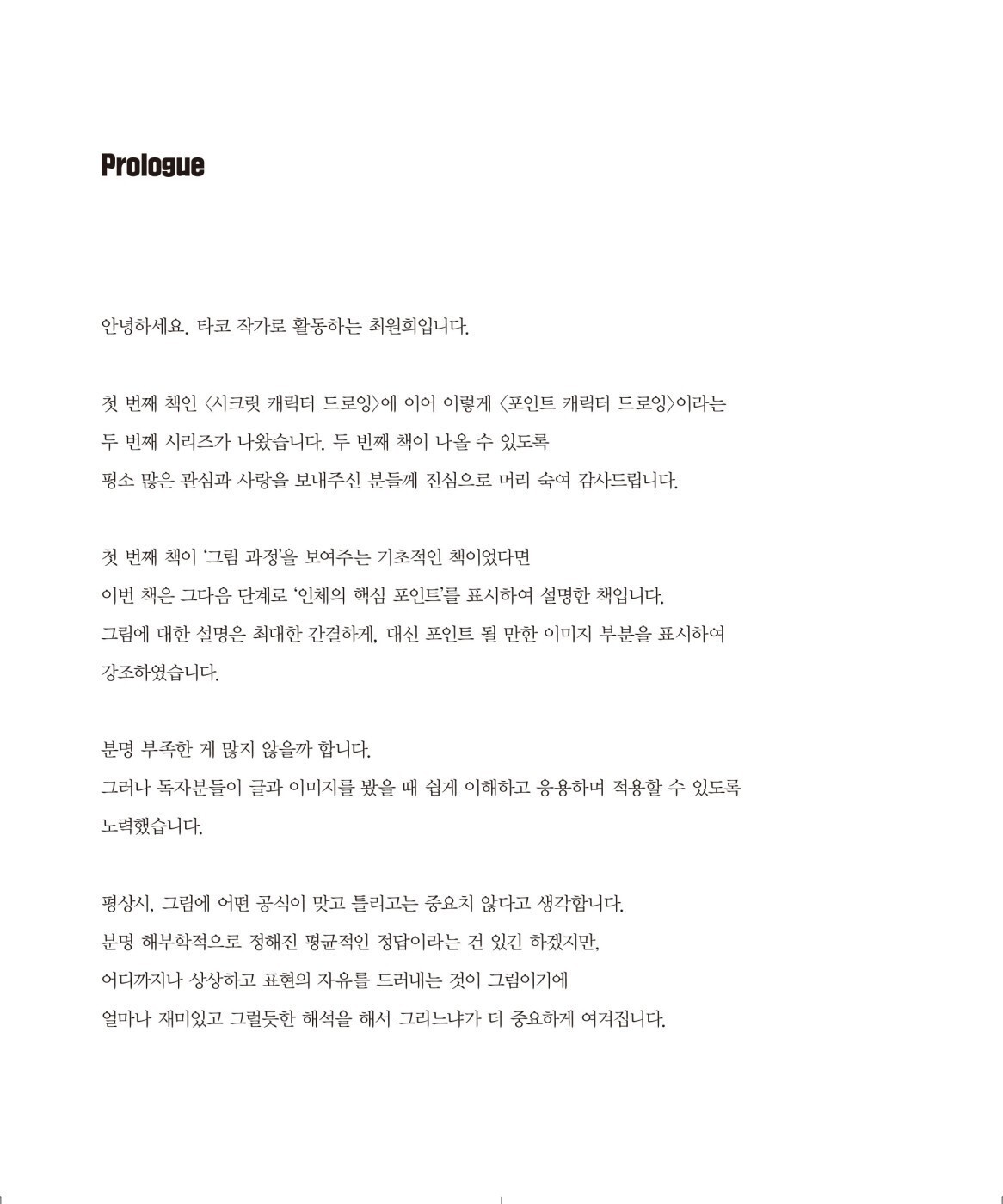 Point Character Drawing by Taco 포인트 캐릭터 드로잉 Total 2 Books Set (Korean) 한국어