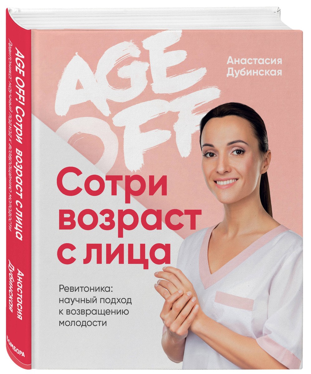 Age off. Сотри возраст с лица. Дубинская BOOK in RUS