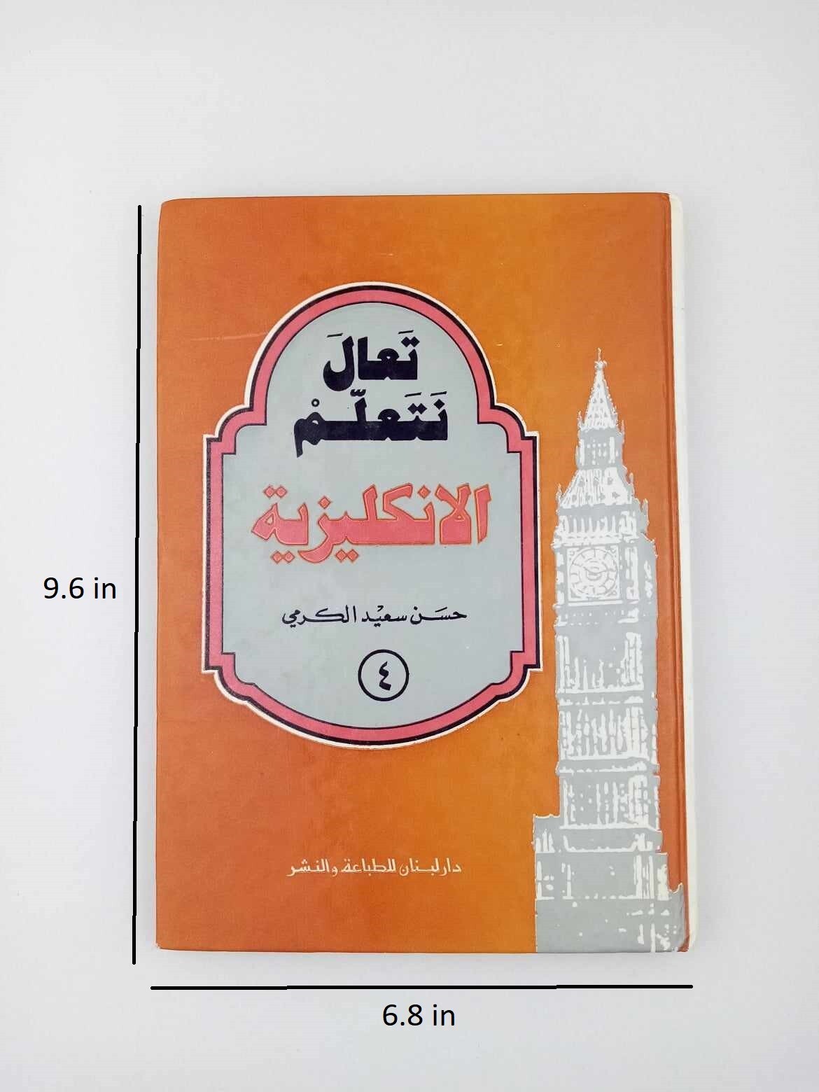 كتاب تعال نتعلم الانكليزية حسن سعيد الكرمي