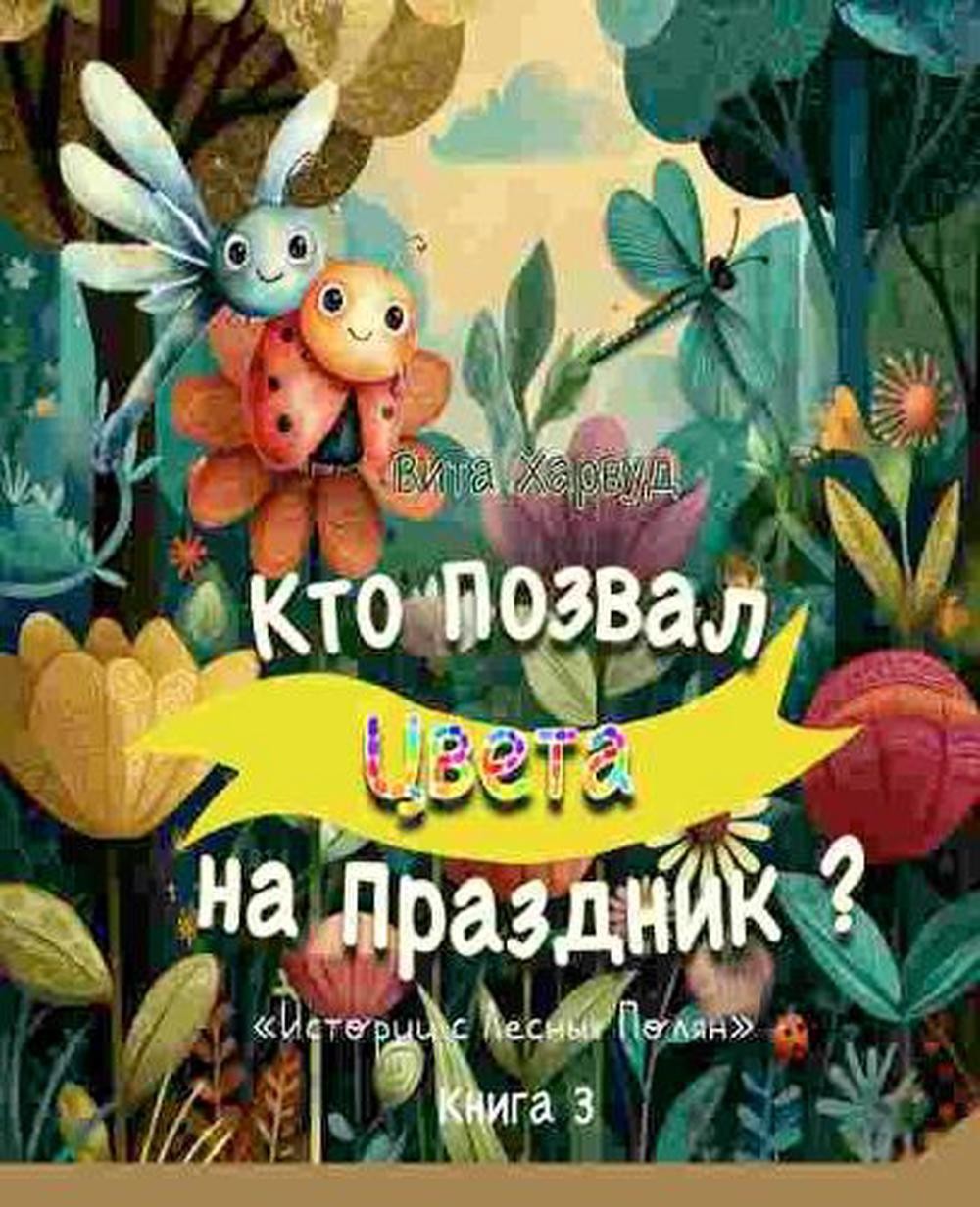 The Garden Has a Festival/ by Viktoriia Harwood (Russian) Paperback Book
