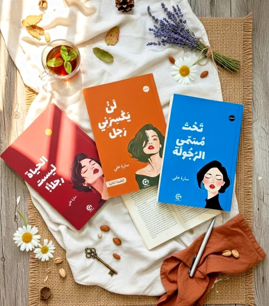Arabic Book📖 كتاب لن يكسرني رجل +كتاب الحياة ليست رجلاً + كتاب تحت مسمى الرجولة