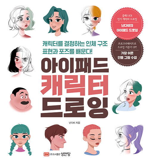 아이패드 캐릭터 드로잉 iPad character drawing – Korean Guide