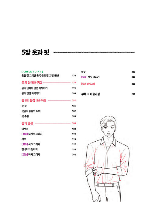 마니의 인체 드로잉 – 인물 기초부터 매력적인 캐릭터 작법까지 Mani&rsquo;s Human Figure Drawing -Korean Guide