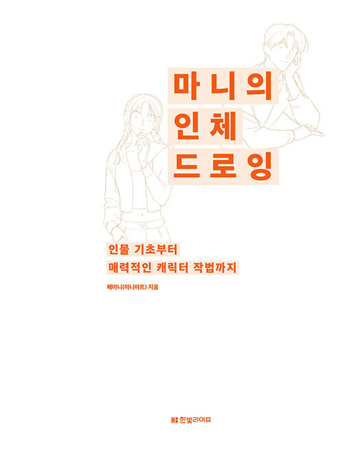 마니의 인체 드로잉 – 인물 기초부터 매력적인 캐릭터 작법까지 Mani&rsquo;s Human Figure Drawing -Korean Guide