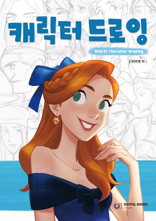 Miacat&rsquo;s Character Drawing – Korean Drawing Guide 미아캣 캐릭터 드로잉