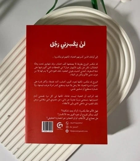 Arabic Book📖 كتاب لن يكسرني رجل +كتاب الحياة ليست رجلاً + كتاب تحت مسمى الرجولة