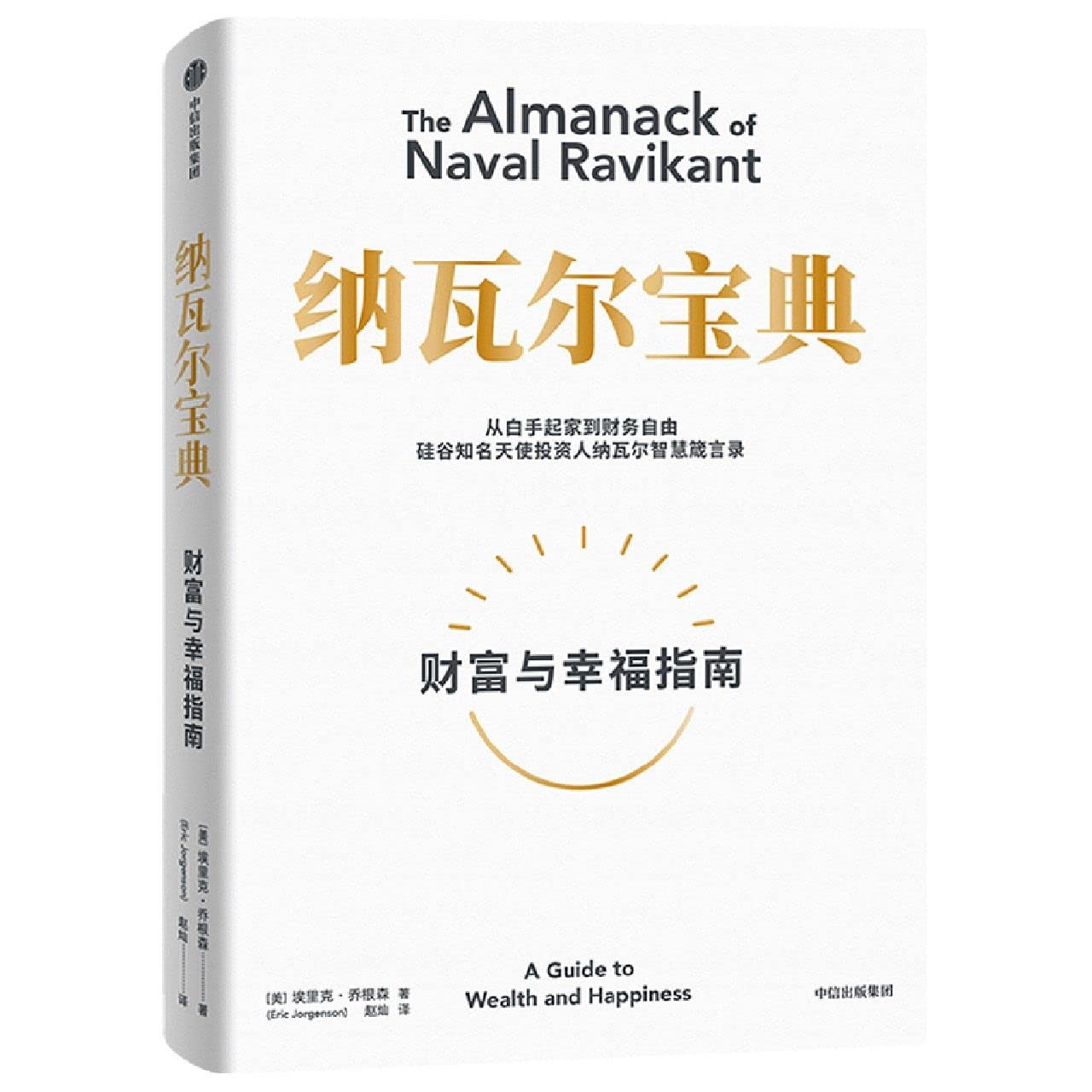The Almanack of Naval Ravikant (Chinese Edition) – paperback Eric Jorgenson