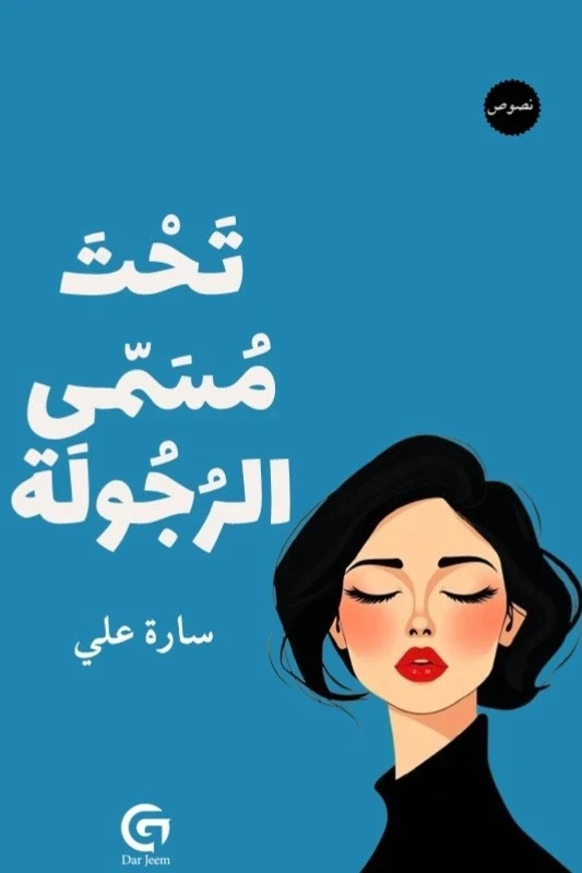 Arabic Book📖 كتاب لن يكسرني رجل +كتاب الحياة ليست رجلاً + كتاب تحت مسمى الرجولة