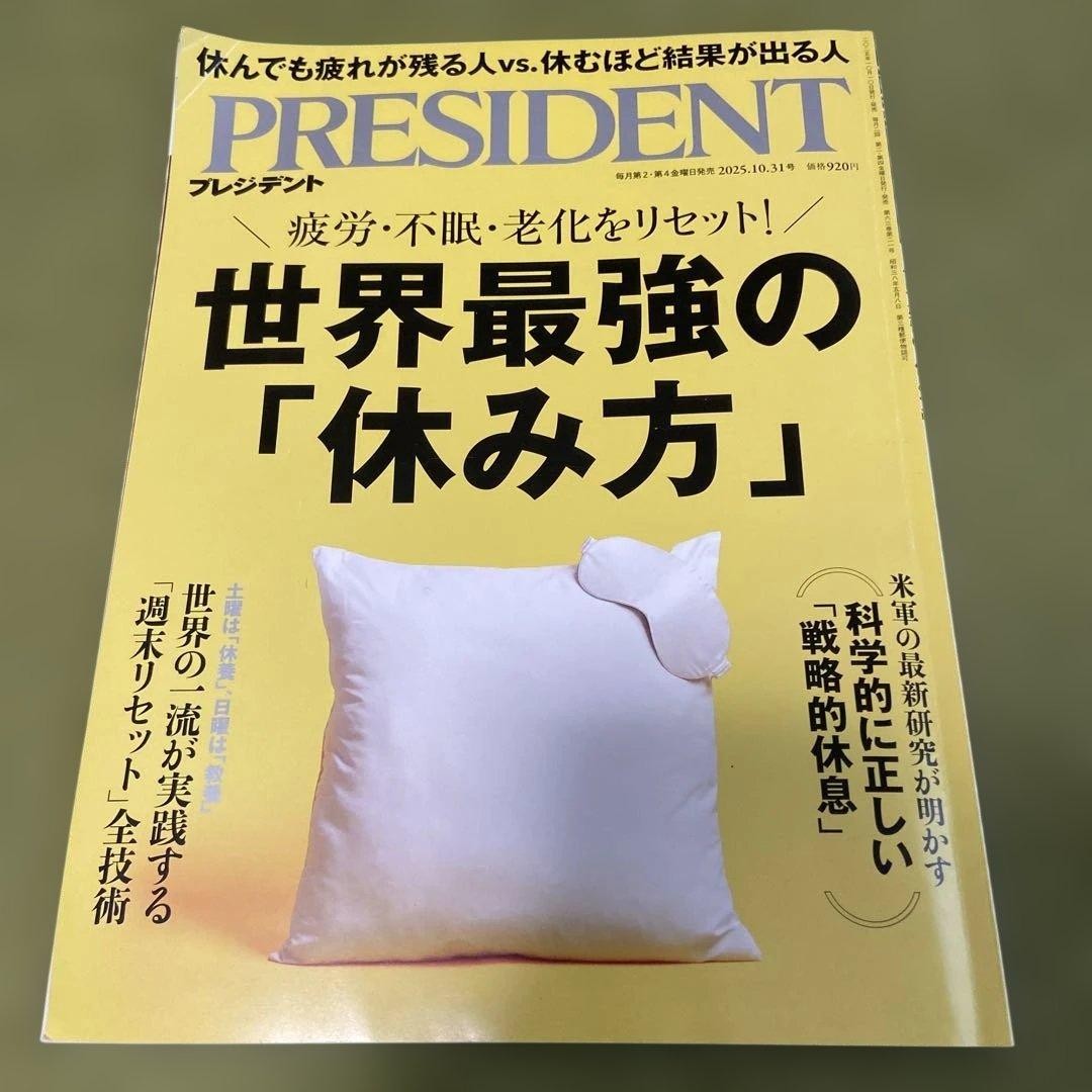 PRESIDENT Magazine Oct 31, 2025 issue Business Relaxation Stress Relief