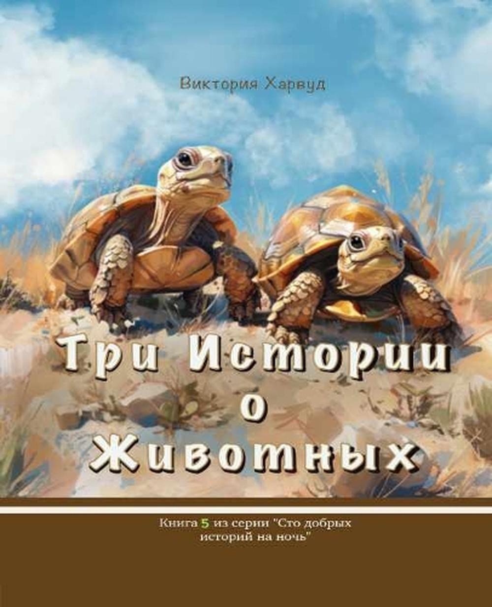 /Three Stories About Animals: Book 5, Russian version by Viktoriia Harwood (Russ
