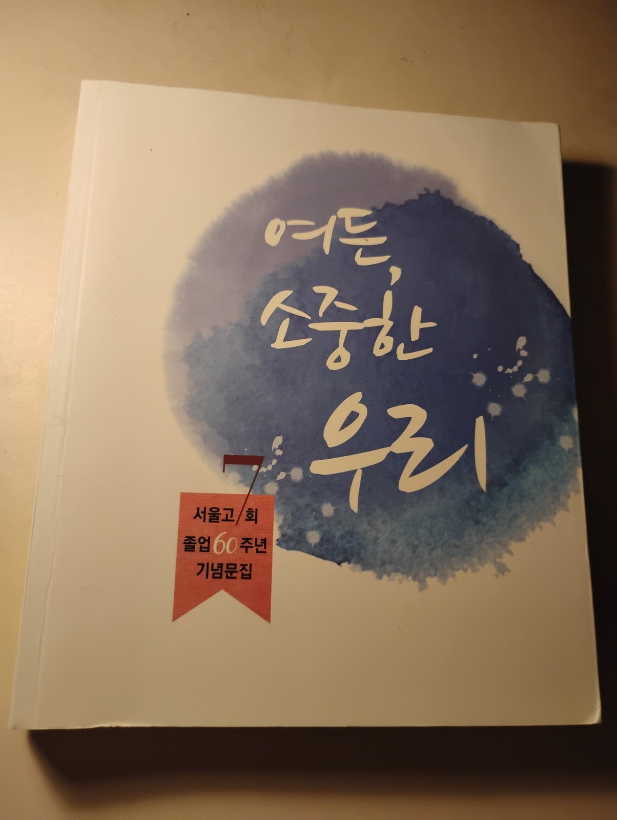 Seoul High School 7th Alumni 60th Anniversary Commemorative Book 2016 Korean