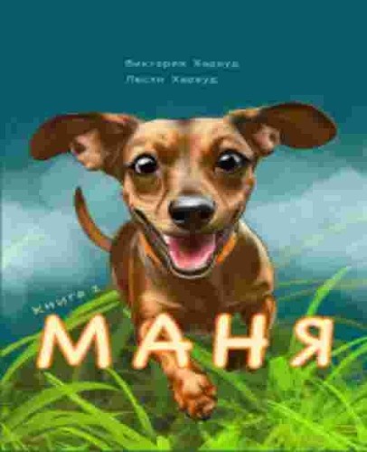 Victoria Harwood Leslie Harwood Маня/Manya (Paperback) Manya (UK IMPORT)