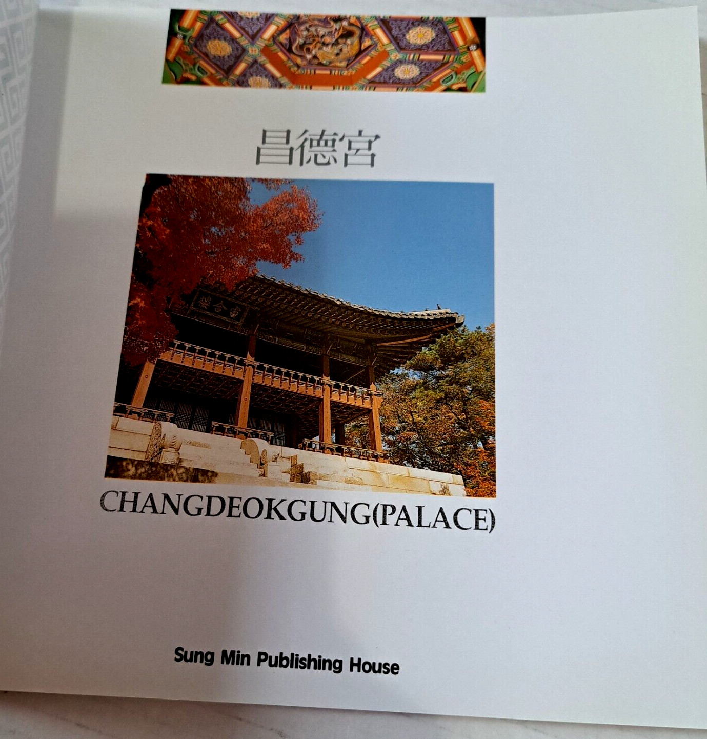 CHANGDEOKGUNG PALACE South Korea Tourist Souvenir BOOK ENGLISH Photos Tour Guide