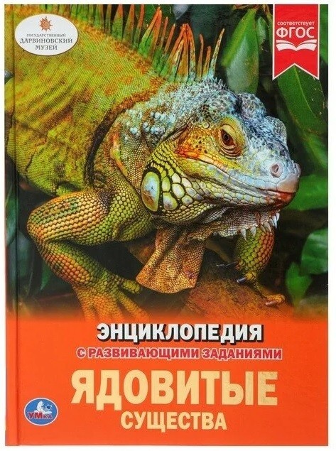 Encyclopedia A4 « Poisonous creatures », 165 × 215 mm, hardcover