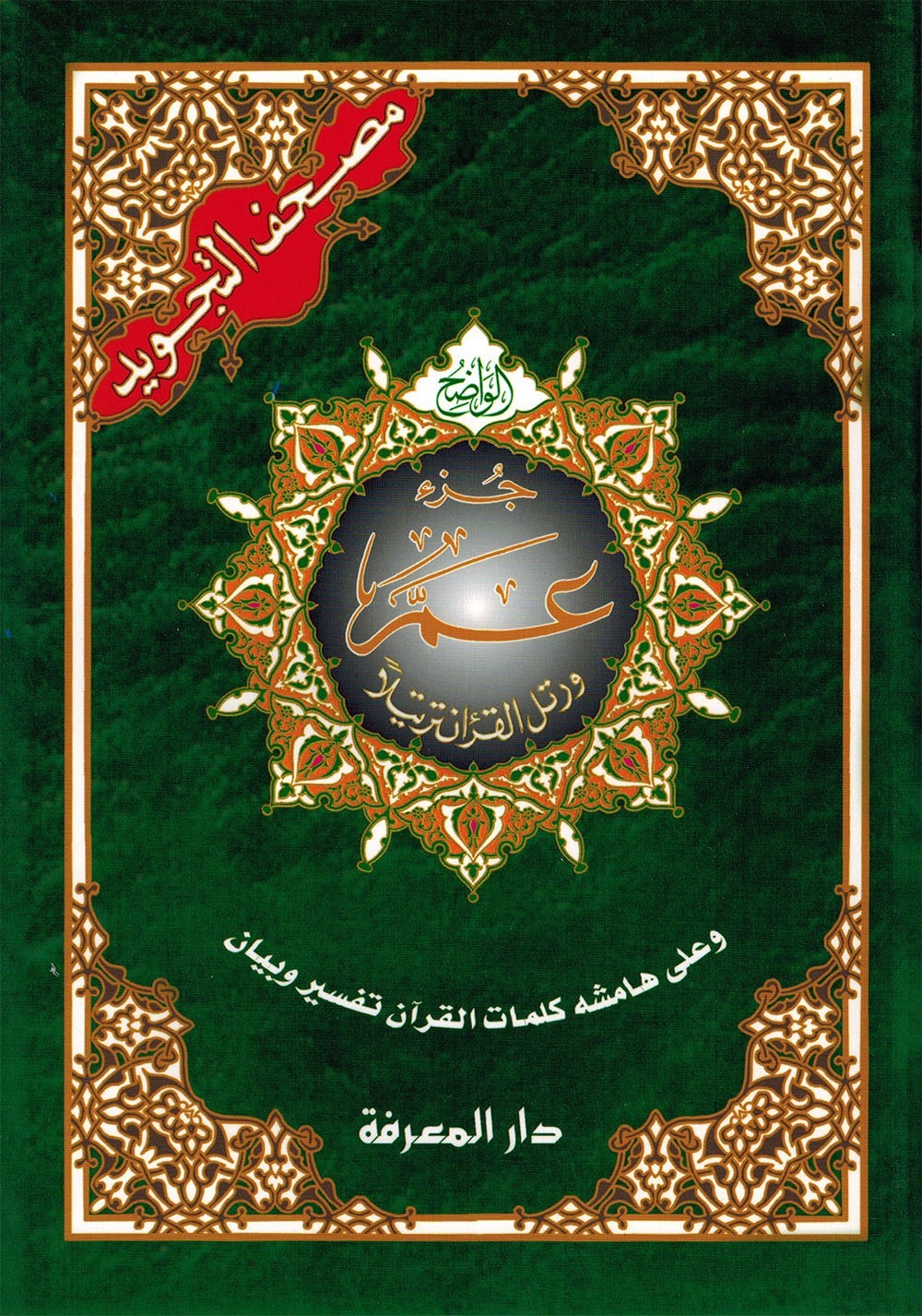 Tajweed Quran – Juz&rsquo; Amma – Arabic Edition – QR – 7×9.5 in – Color-Coded Letters